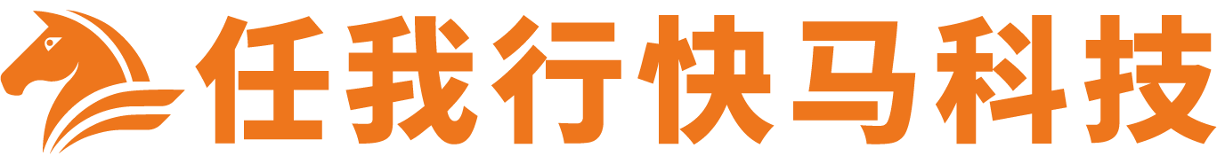 任我行快马科技